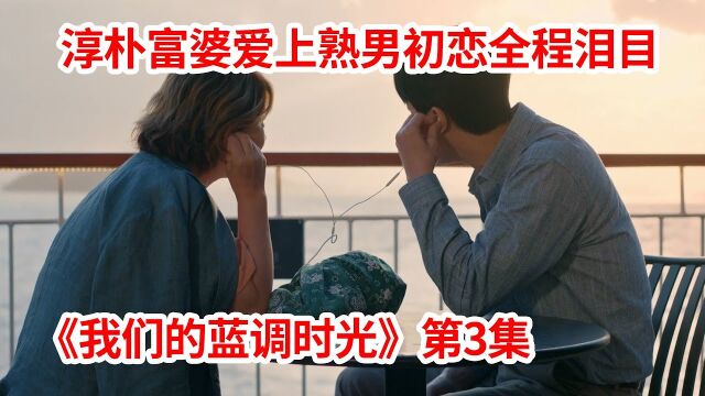 淳朴富婆爱上已婚熟男初恋?全程催泪!高分韩剧《我们的蓝调时光》