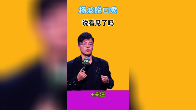 杨波脱口秀大会名场面集合综艺搞笑高光时刻笑岔气