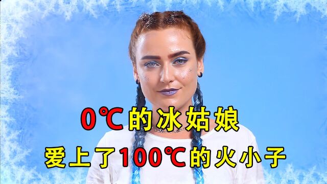 0℃的冰姑娘爱上了100℃的火小子,一个热情如火,一个冰冷无霜