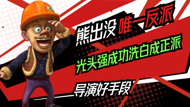光头强:熊出没唯一反派!成功洗白成正派,导演好手段!