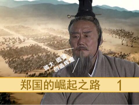 周幽王昏庸无道,郑桓公趁机做大,郑国开启崛起之路!