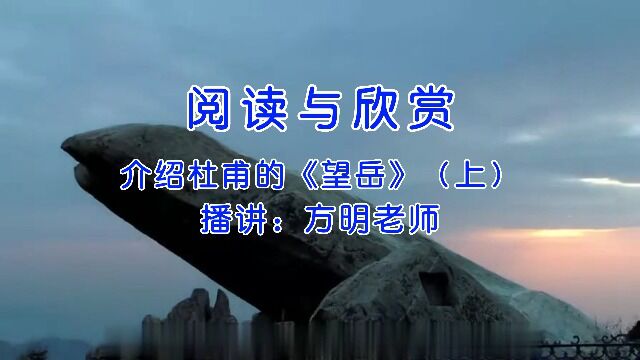 阅读与欣赏:介绍杜甫《望岳》(上),方明老师播讲