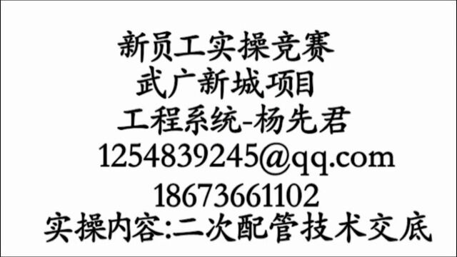 杨先军二次配管脱稿交底