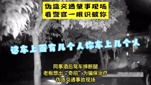 伪造交通肇事现场!六安一民警巧破“案中案”