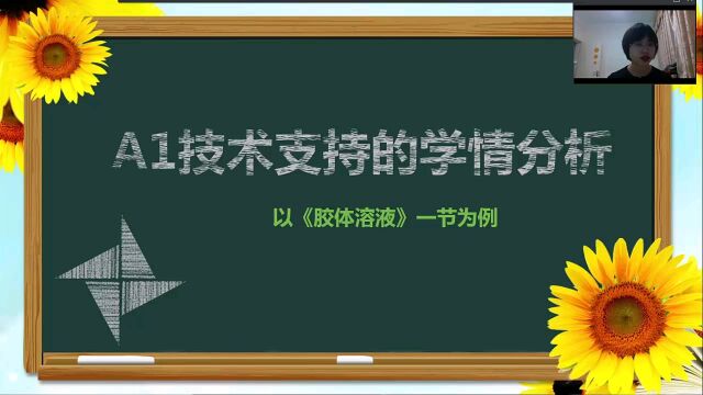 A1技术支持的学情分析