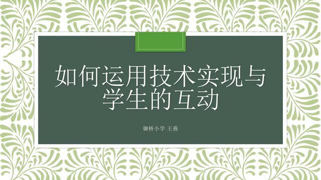 王燕 运用技术实现与学生互动