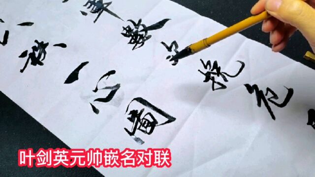 嵌名优秀对联:怀念叶帅,写得真好