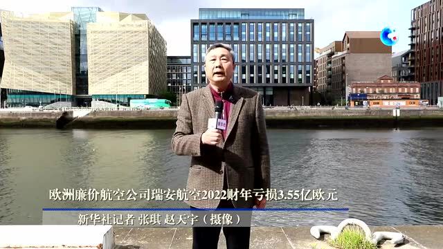 全球连线|欧洲廉价航空公司瑞安航空2022财年亏损3.55亿欧元