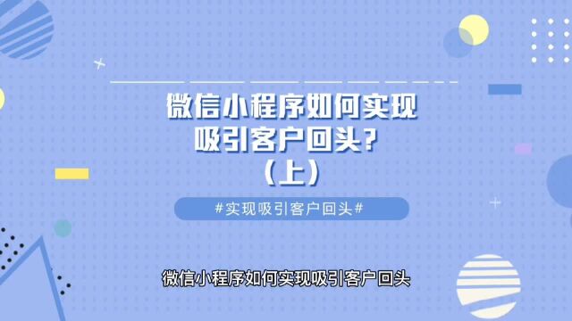 微信小程序如何实现吸引客户回头?(上)