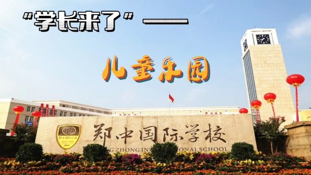 “学长来了”之《儿童乐园》