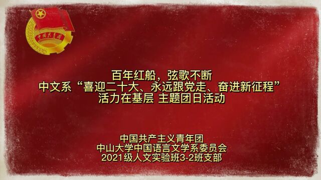 中山大学中国语言文学系委员会2021级人文实验班32班支部