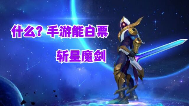 什么?手游能白票斩星魔剑