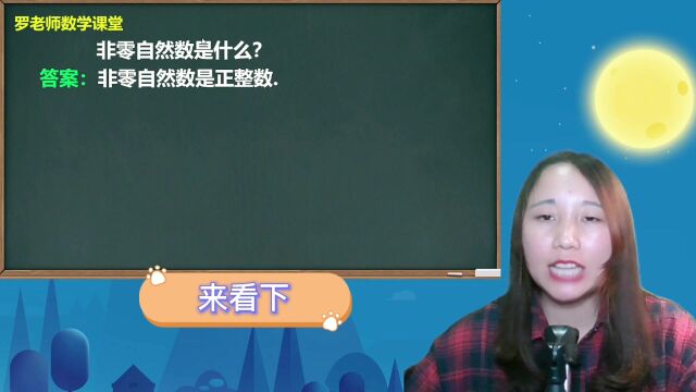 非零自然数是什么?掌握这个方法,学渣也能轻松搞定