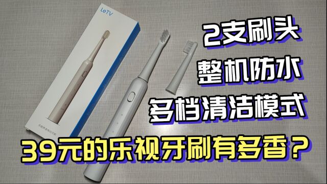 内置2个刷头,39元的乐视电动牙刷开箱评测