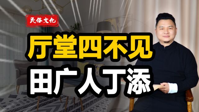 “厅堂四不见,田广人丁添”,这句俗语中说的四不见又是指什么?