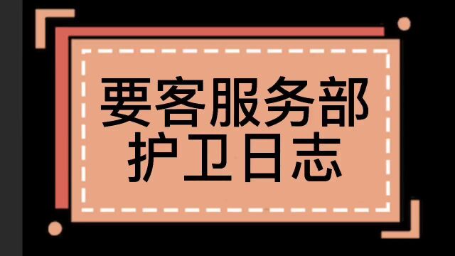 要客服务部护卫日志