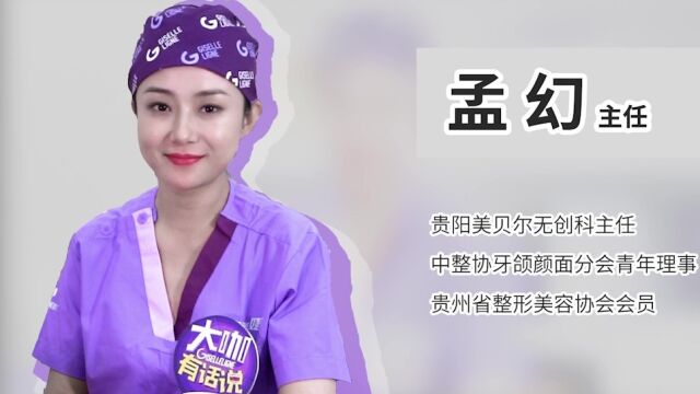 【大咖有话说】贵阳美贝尔医疗美容医院孟幻主任专访