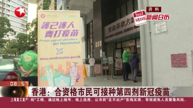 香港:合资格市民可接种第四剂新冠疫苗