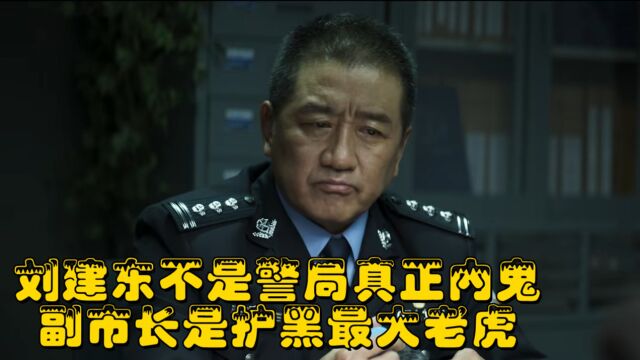 对决:刘建东不是真正的土龙,副市长才是陈氏兄弟的保护伞