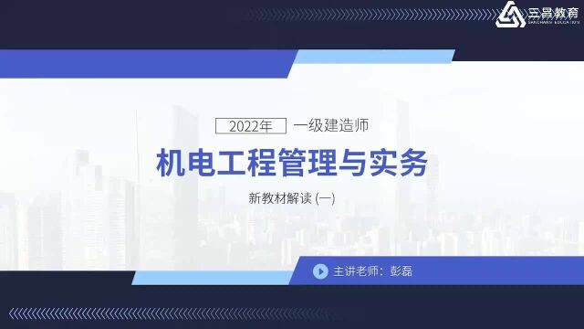 2022年一级建造师:机电工程新教材解读01