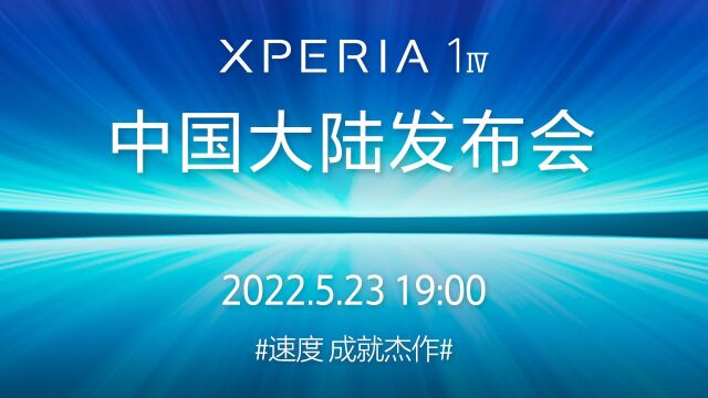 索尼Xperia 1 IV 中国大陆发布会全程回顾