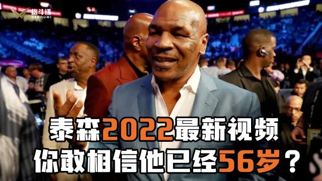 泰森2022最新视频,你敢相信他已经56岁?