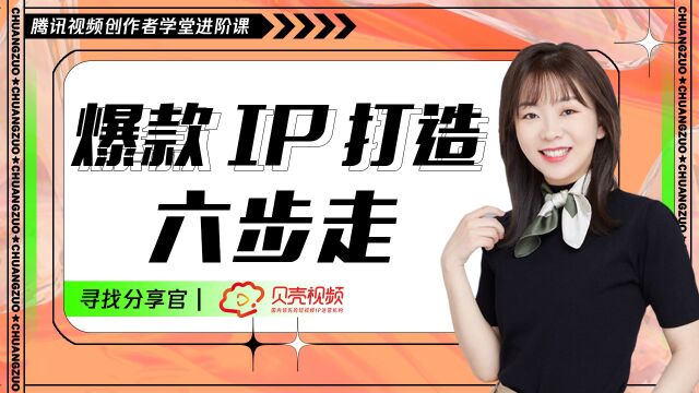 打造爆款IP,你需要做对这6点