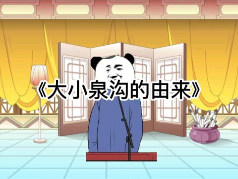 民间小故事《大小泉沟的由来》