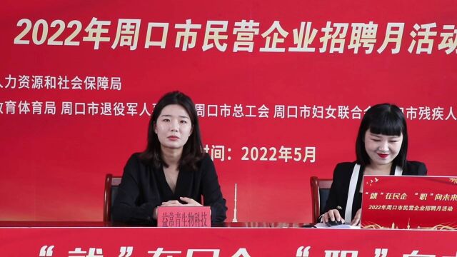 “就”在民企“职”向未来 2022年周口市民营企业招聘月活动启幕