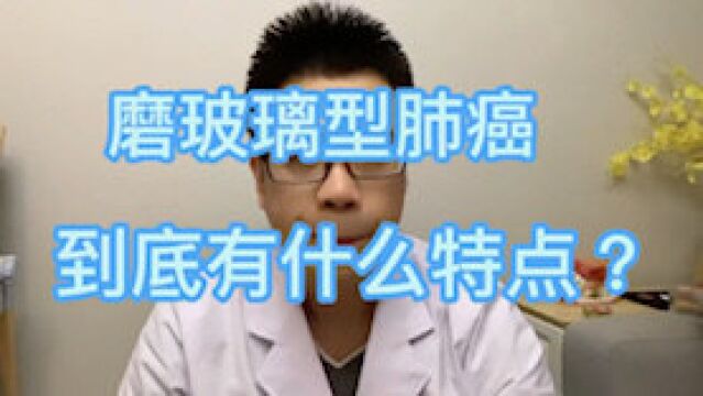 磨玻璃型肺癌到底有什么特点?