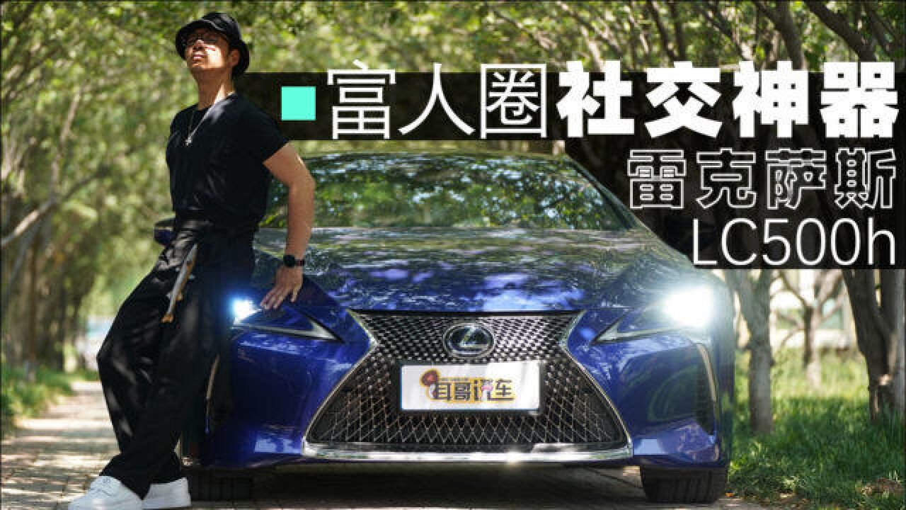 富人圈的社交神器 雷克萨斯LC500h