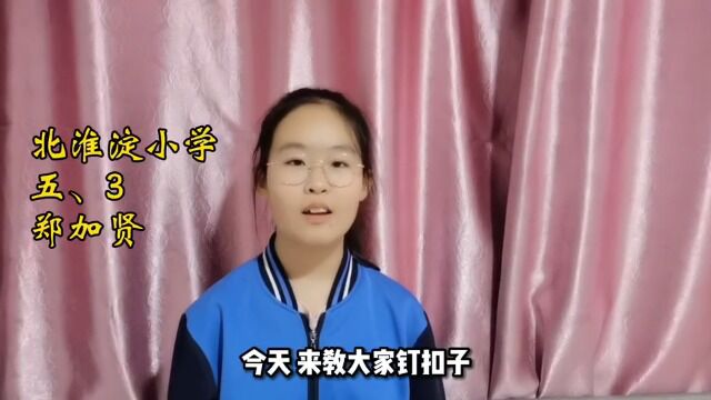 北淮淀小学五年级《钉纽扣》