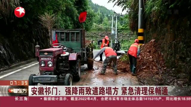 安徽祁门:强降雨致道路塌方 紧急清理保畅通