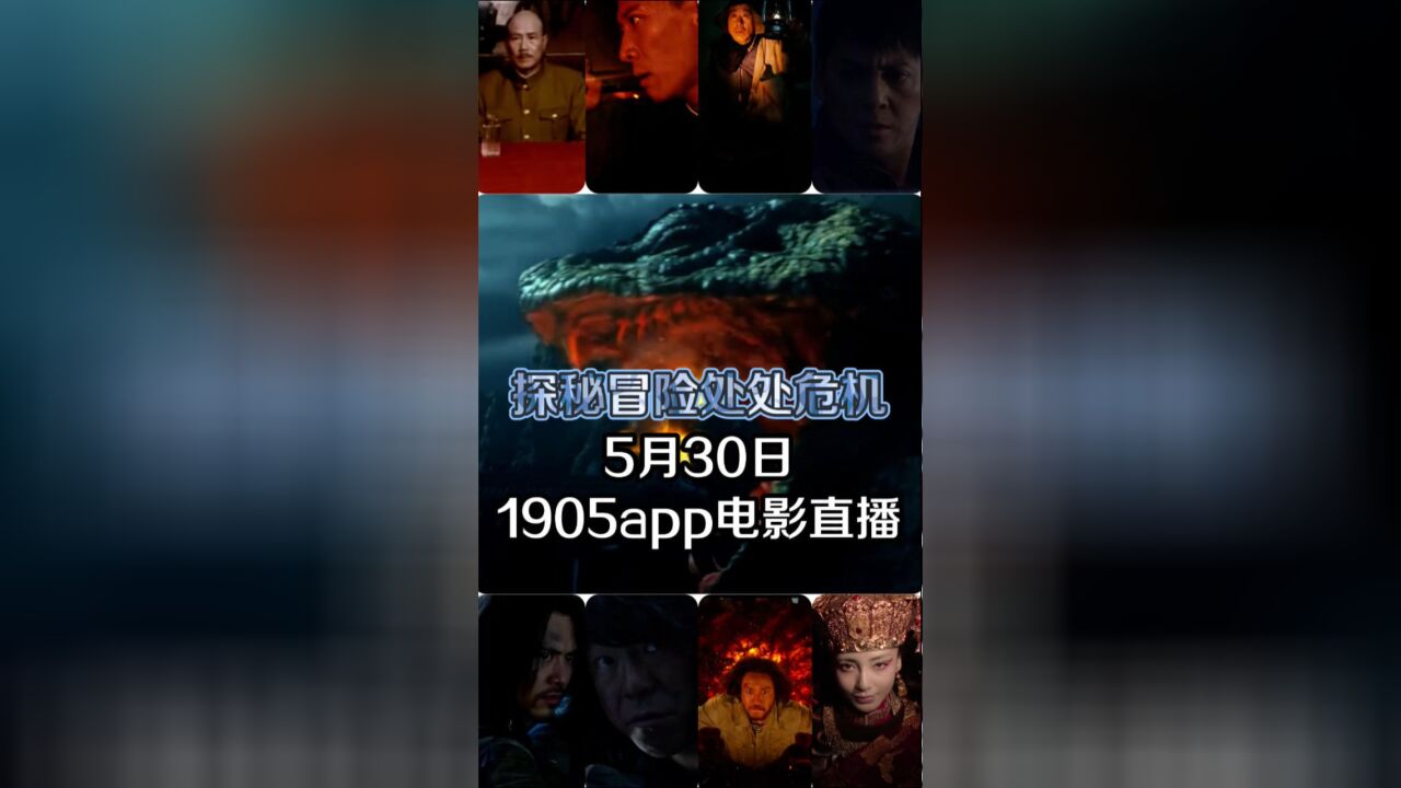 探秘冒险处处危机 1905电影网APP佳片直播