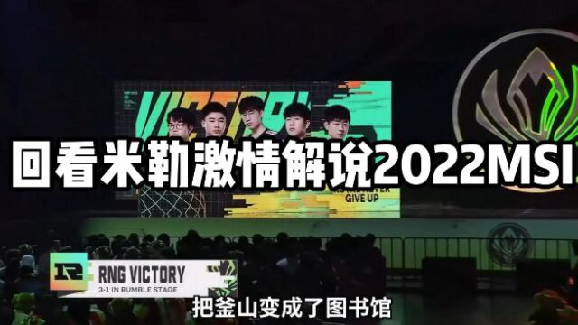 2022MSI:米勒激情解说金句连连LPL名人堂的含金量