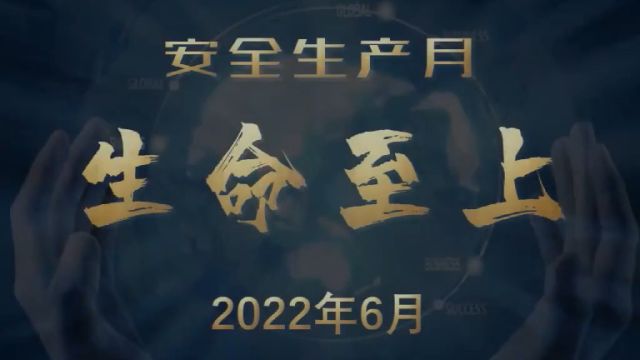 2022年安全生产月《生命至上》(来源:应急科普平台)