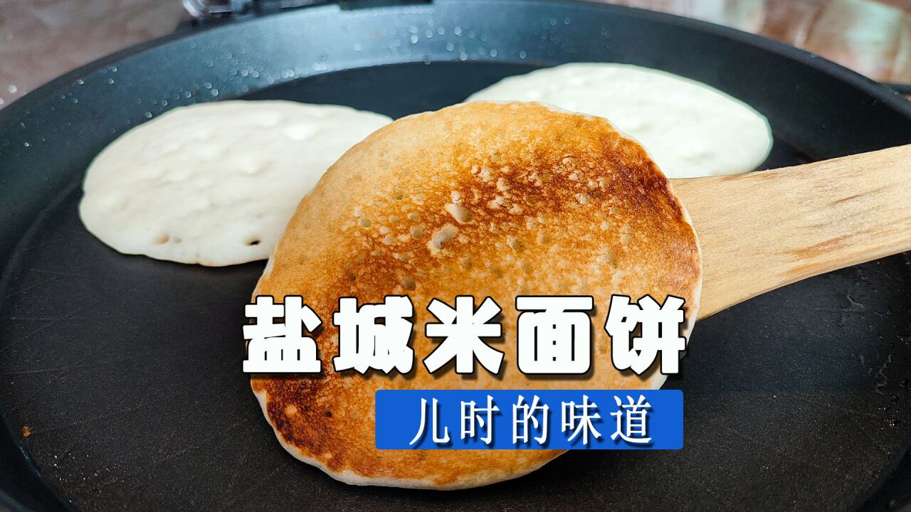 盐城米面饼有吃过吗?香甜绵软,掌握关键2点,在家就能做