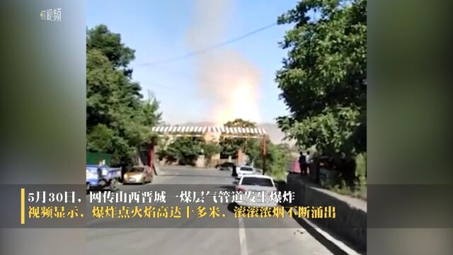 官方回应晋城一煤层气管道爆炸 : 管道泄漏所致,无人伤亡