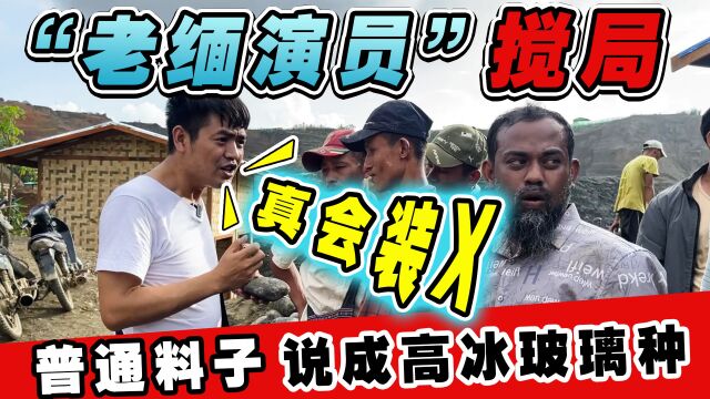 矿区收料:偶遇老缅演员搅局!普通料子说成高冰玻璃种,真会装X!