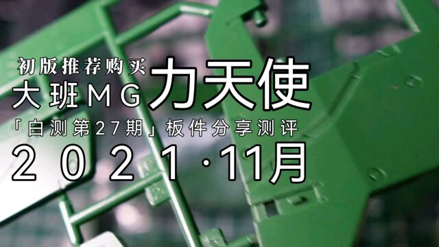 「白测27」较好!大班MG力天使板件分享评测!