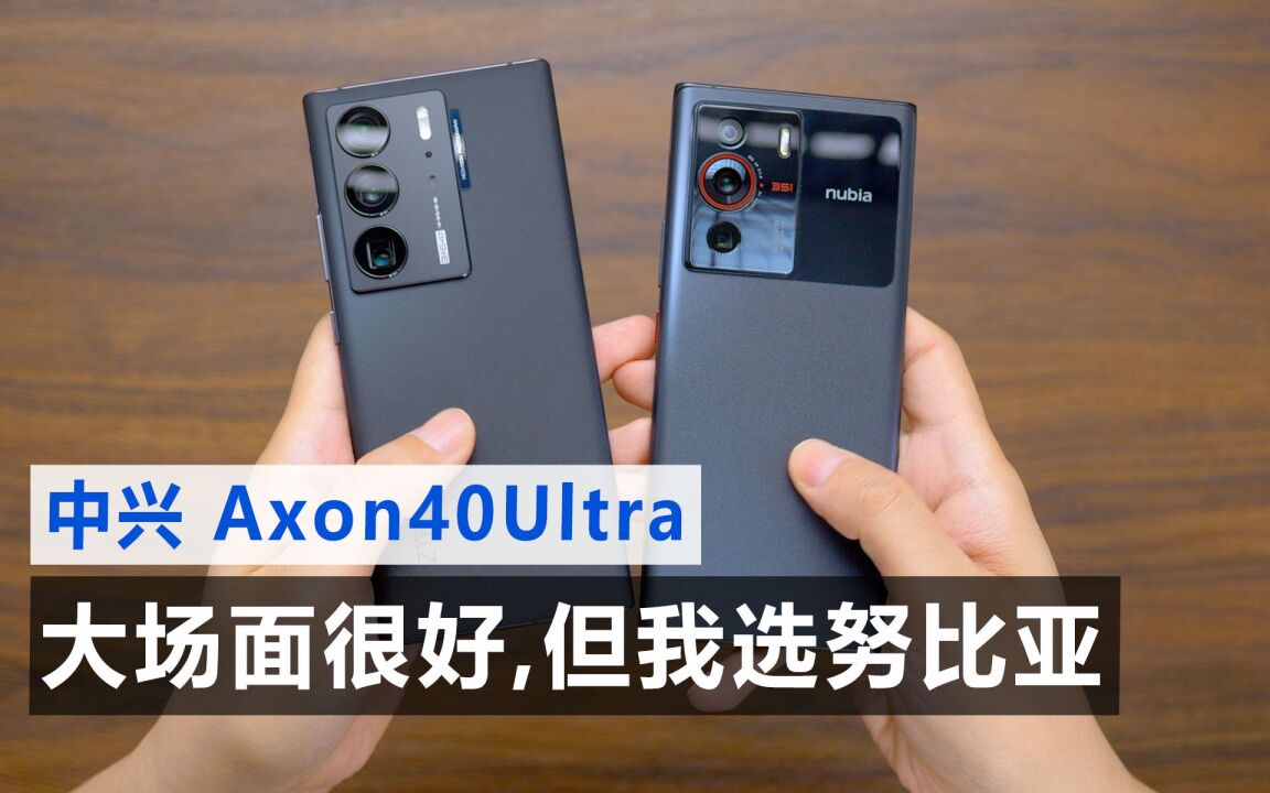 【中兴Axon40Ultra 评测】大屏无缺广无边,终得才器两俱全?