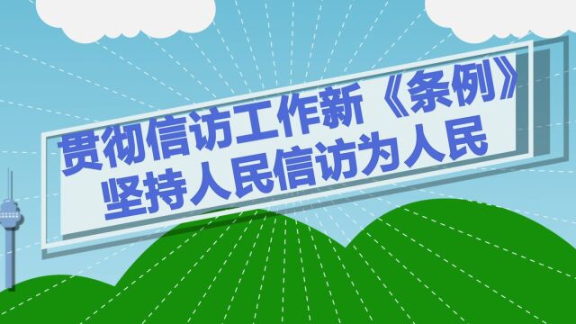 贯彻信访工作新《条例》 坚持人民信访为人民