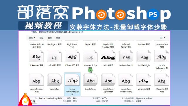 ps安装字体方法视频:批量卸载字体步骤