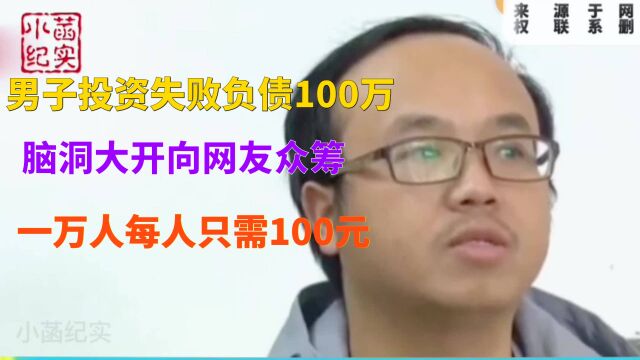 男子投资失败负债100万,脑洞大开向网友众筹,一万人每人只需100元