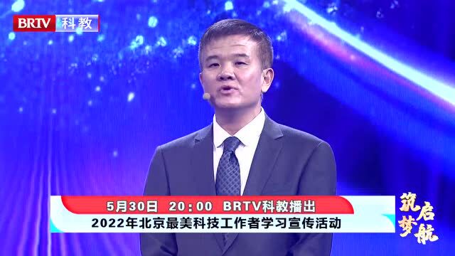 今晚8时,锁定BRTV科教频道,点赞北京“最美科技工作者”!