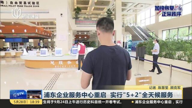 浦东企业服务中心重启 实行“5+2”全天候服务