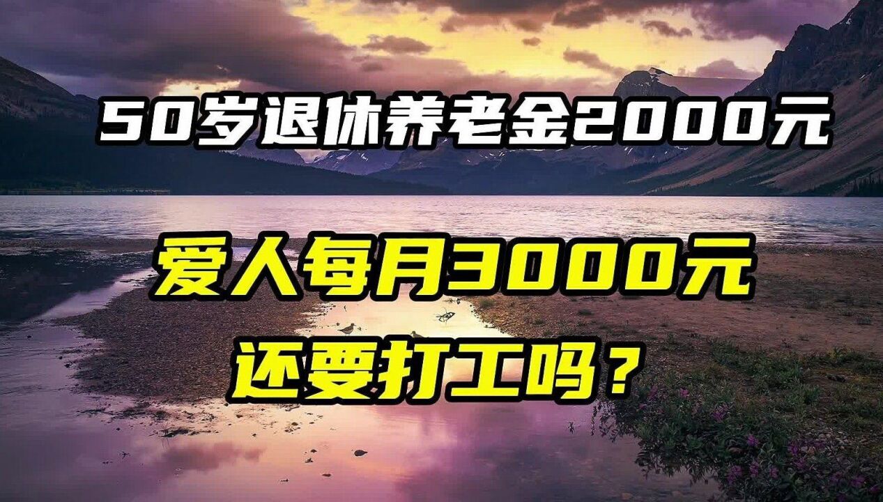 50岁退休养老金2000元,爱人每月3000元,还要打工吗?