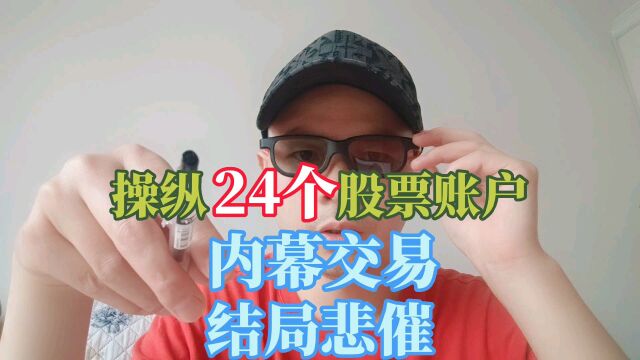 她内幕交易,配资9.45亿操纵24个股票账户,结果却亏损5200万?