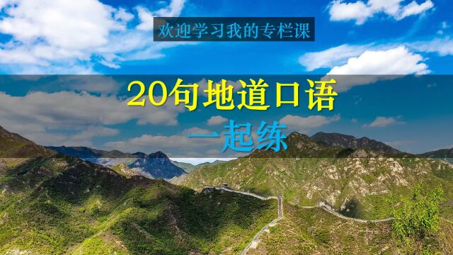 送给大家20句地道的口语,不断模仿,你的发音和口语就会快速突破