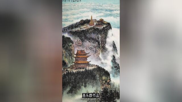 西乐群山水作品乐山、峨眉山